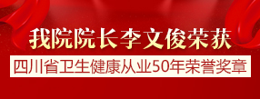 李文俊院长荣获四川省卫生健康从业...