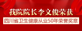 李文俊院长荣获四川省卫生健康从业...