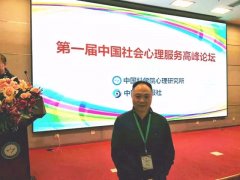 【简讯】贵阳正宇铁路医院副院长陈雪飞出席第一届中国社会心理服务高峰论坛-贵阳精神病医院